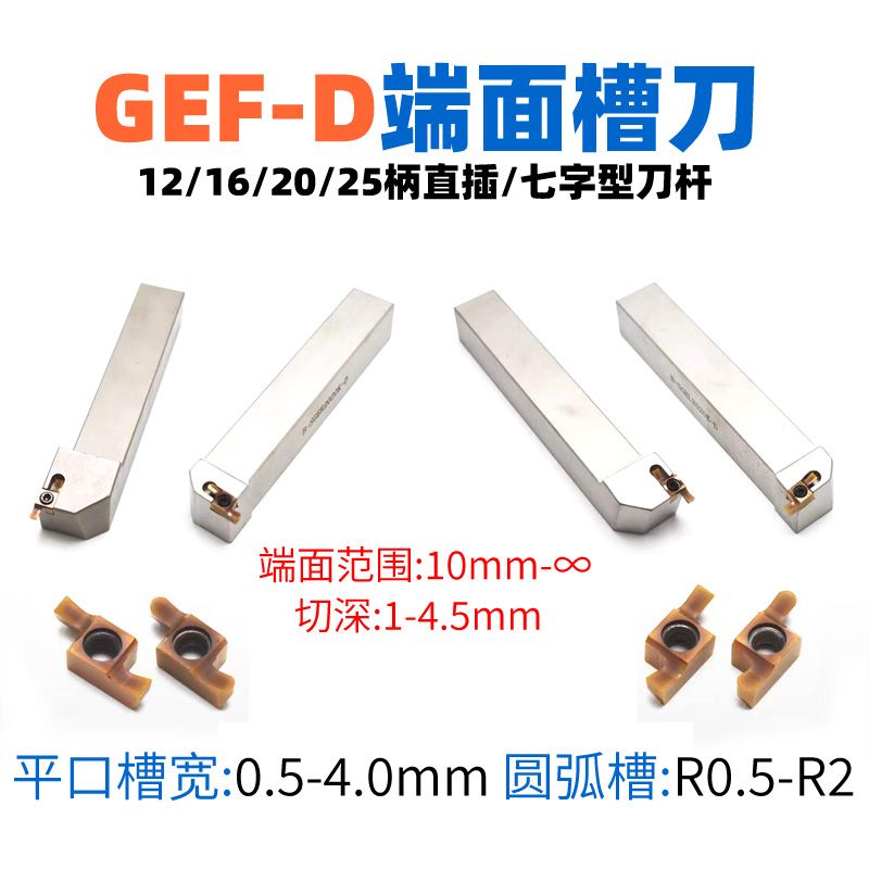 GEF-D端面淺槽刀具，環(huán)槽加