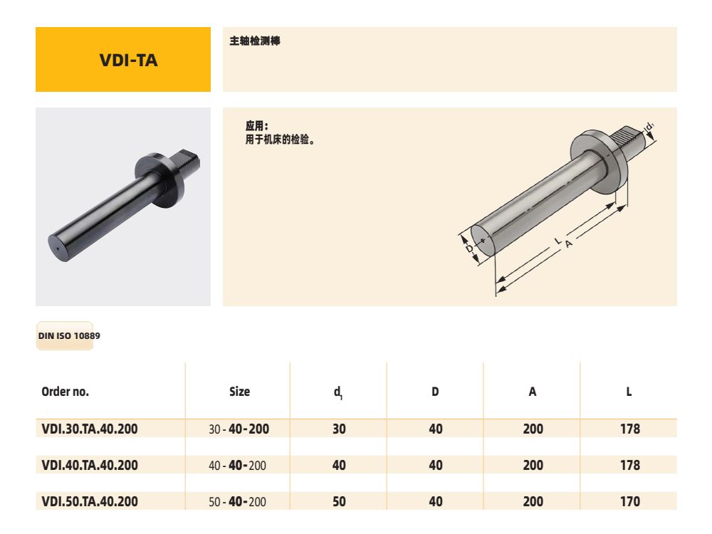 VDI主軸檢側(cè)棒 VDI.50